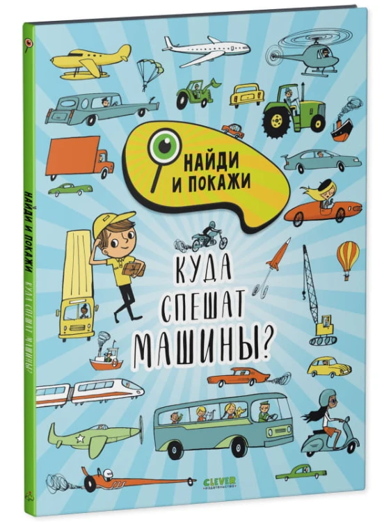 Найди и покажи. Куда спешат машины?/Смоллман С.