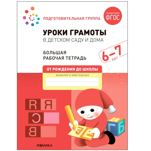 Большая рабочая тетрадь. Уроки грамоты в детском саду и дома. 6-7 лет. ФГОС