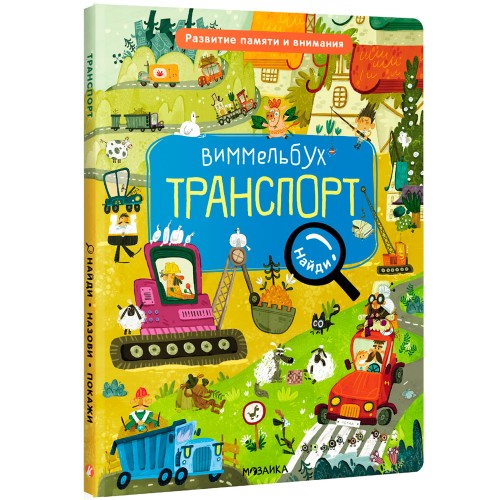Виммельбух. Найди, назови, покажи. Транспорт