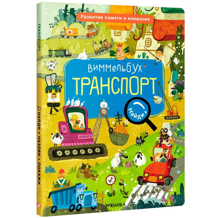 Виммельбух. Найди, назови, покажи. Транспорт