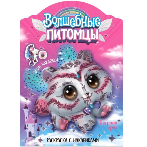 Волшебные раскраски с наклейками. Волшебные питомцы. В стране грез