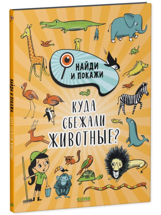 Найди и покажи. Куда сбежали животные?/Смоллман С.