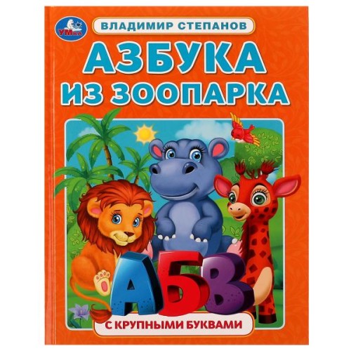 Азбука из зоопарка. Азбука с крупными буквами. В. А. Степанов. 197х255 мм. 32 стр. Умка. в кор.16шт