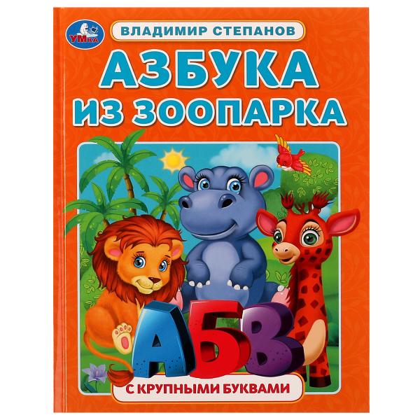 Азбука из зоопарка. Азбука с крупными буквами. В. А. Степанов. 197х255 мм. 32 стр. Умка. в кор.16шт