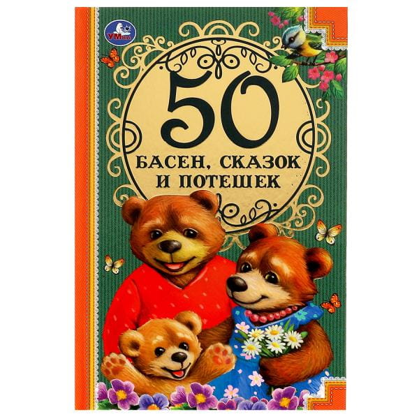50 Басен, сказак и потешек. Л. Н. Толстой, И.А. Крылов, А. Н. Толстой, К.Д. Ушинский Умка в кор.30шт