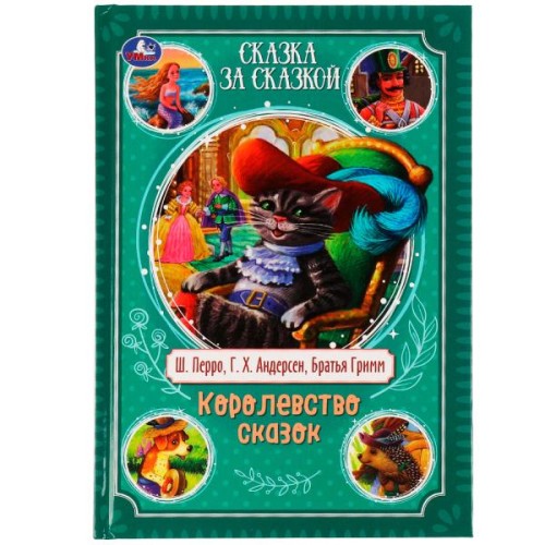 Королевство сказок.Братья Гримм,Шарль Перро,Ганс Христиан Андерсен.Сказка за сказкой. Умка в кор10шт