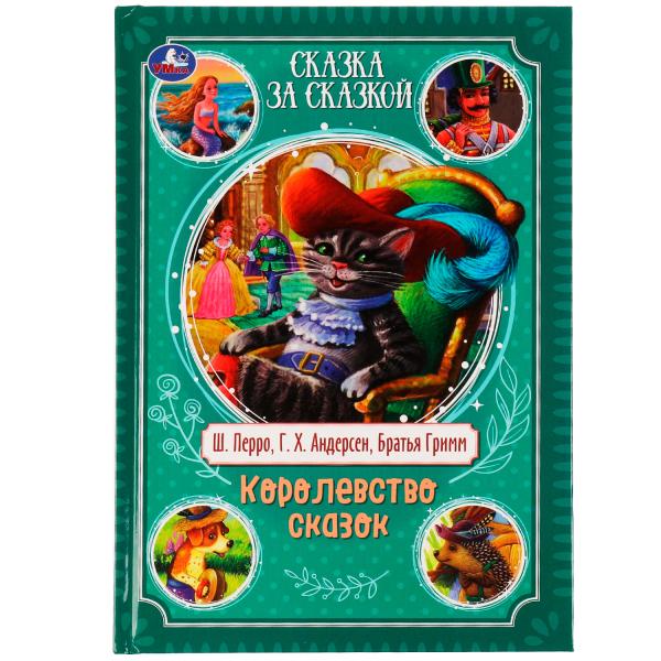 Королевство сказок.Братья Гримм,Шарль Перро,Ганс Христиан Андерсен.Сказка за сказкой. Умка в кор10шт