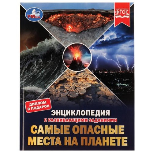Самые опасные места на планете. Энциклопедия с развивающими заданиями Седова Наталья. Умка в кор15шт