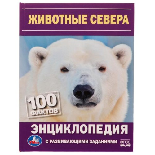 Животные Севера. Н. В. Седова. 100 фактов. Энциклопедия с развивающими заданиями. Умка в кор.22шт