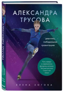 Alexandra Trusova. Dziewczyna, która pokonała grawitację (po rosyjsku)