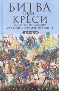 Битва при Креси. Одно из решающих сражений Столетней войны. 1337—1360 гг.