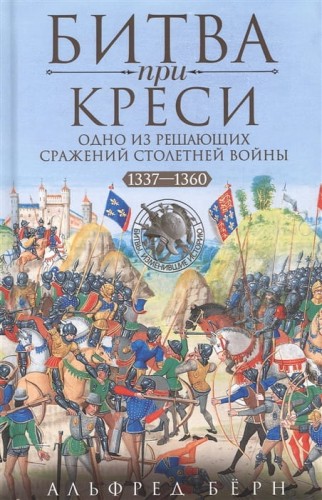 Битва при Креси. Одно из решающих сражений Столетней войны. 1337—1360 гг.