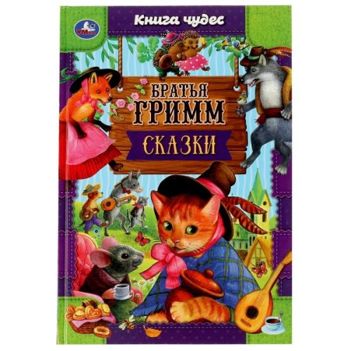 Сказки. Братья Гримм. Книга чудес. 165х240мм. 7БЦ. 144 стр. Умка в кор.12шт