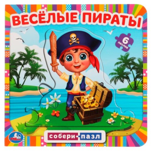 Весёлые пираты. Книга с 6 пазлами в виде цепочки. 160х160 мм. 12 картонных страниц. Умка в кор.20шт