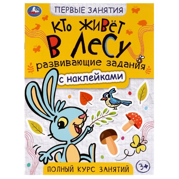 Кто живёт в лесу. Первые знания с наклейками. 215х285 мм. Скрепка. 16 стр. Умка в кор.50шт