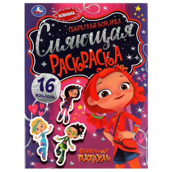 Сияющая раскраска. Секретная команда. Сказочный Патруль. 16стр. + наклейки. Умка в кор.50шт