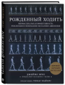 Screenshot_2020-12-10 Рождённый ходить Миофасциальная эффективность Революция в понимании механики движения.png