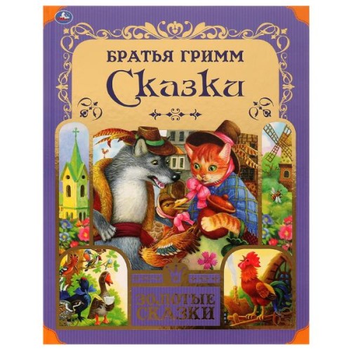 Любимые сказки. Братья Гримм. Золотые сказки. 197х255 мм. 64 стр., тв. переплет. Умка в кор.12шт