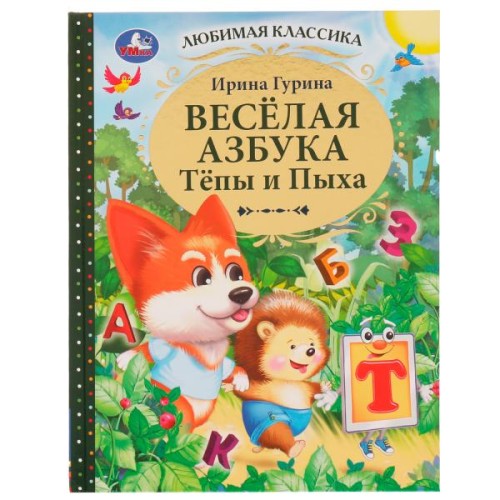 Весёлая азбука Тёпы и Пыха. Гурина Ирина. Любимая классика. 197х255мм. 7БЦ. 96 стр. Умка в кор.12шт
