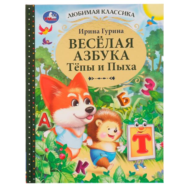 Весёлая азбука Тёпы и Пыха. Гурина Ирина. Любимая классика. 197х255мм. 7БЦ. 96 стр. Умка в кор.12шт