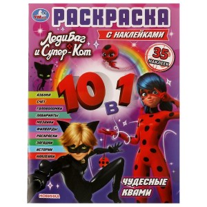 Чудесные квами. Раскраска 10в1 с наклейками. 215х285 мм. Скрепка. 16 стр. Умка в кор.50шт