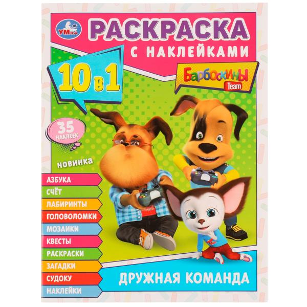 Дружная команда. Барбоскины. Раскраска 10в1 с наклейками. 215х285мм. Скрепка. 16стр. Умка в кор.50шт