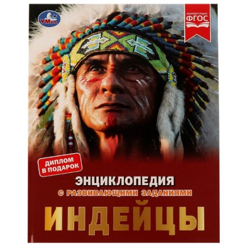 Индейцы. Энциклопедия с развивающими заданиями. Булдакова Екатерина. 197х255 мм. Умка в кор.15шт