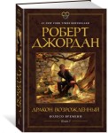 Колесо Времени. Книга 3. Дракон Возрождённый