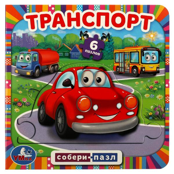 Транспорт. Собери пазл. (Книга с 6 пазлами на стр.)  160х160 мм.  12 карт. стр. Умка в кор.20шт