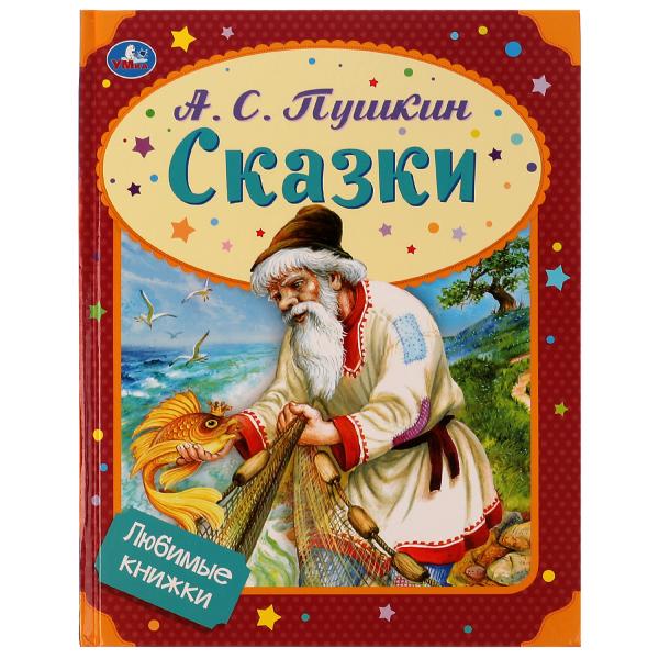 Сказки. А. С. Пушкин. Любимые книжки. 197х255 мм, 7БЦ. 32 стр. Умка в кор.16шт