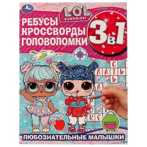 Любознательные малышки. Ребусы, кроссворды, головоломки. 3 в 1. ЛОЛ. 12 стр. Умка  в кор.50шт