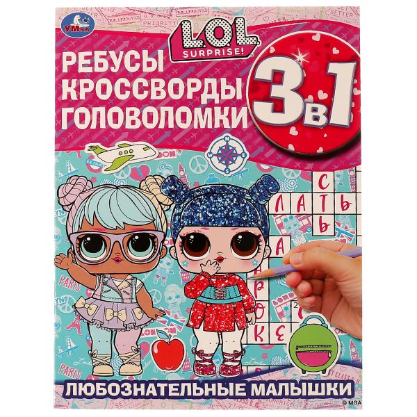 Любознательные малышки. Ребусы, кроссворды, головоломки. 3 в 1. ЛОЛ. 12 стр. Умка  в кор.50шт