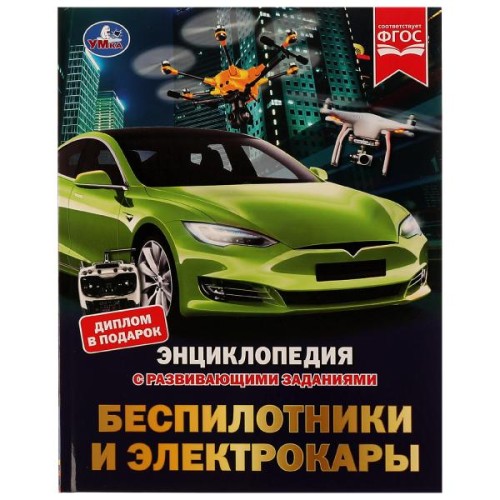 Беспилотники и электрокары. М. А. Рыклин. Энциклопедия с развивающими заданиями. Умка в кор.15шт