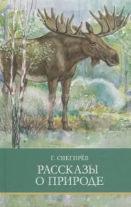 ШП. Рассказы о природе