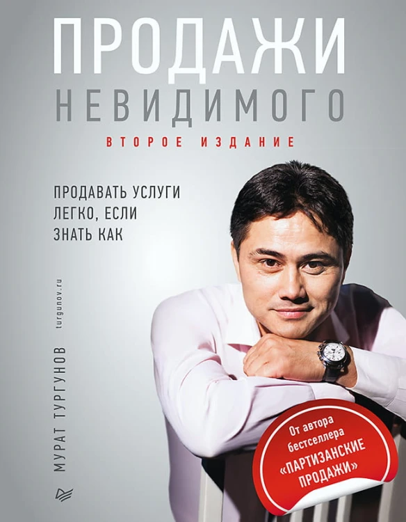 Продажи невидимого. Продавать услуги легко, если знать как. 2 издание