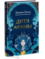 Дитя Афины