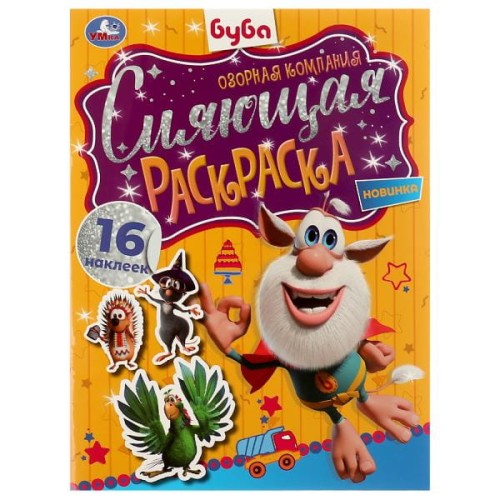 Сияющая раскраска. Озорная компания. Буба. 214х290 мм. 16 стр. + наклейки. Скрепка. Умка в кор.50шт