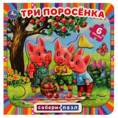 Три поросенка. Книга с 6 пазлами в виде цепочки. 160х160 мм. 12 картонных страниц. Умка в кор.20шт