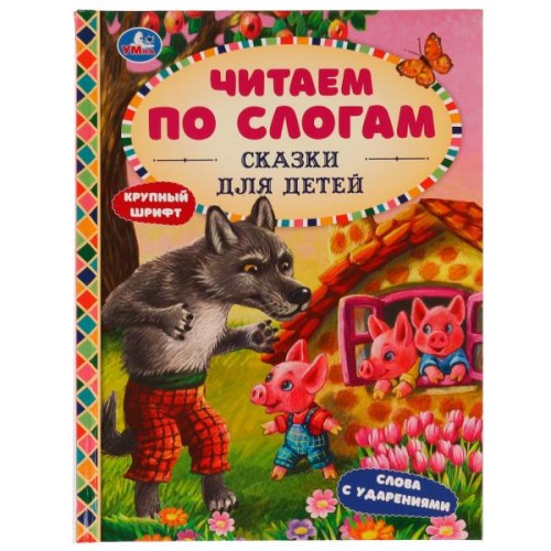 Сказки для детей. Читаем по слогам. 165х215мм. 7БЦ. 48 стр. Умка в кор.30шт