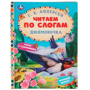 Сказки. Дюймовочка. Читаем по слогам. Г. Х. Андерсен. 165х215 мм, 48 стр. Умка в кор.30шт