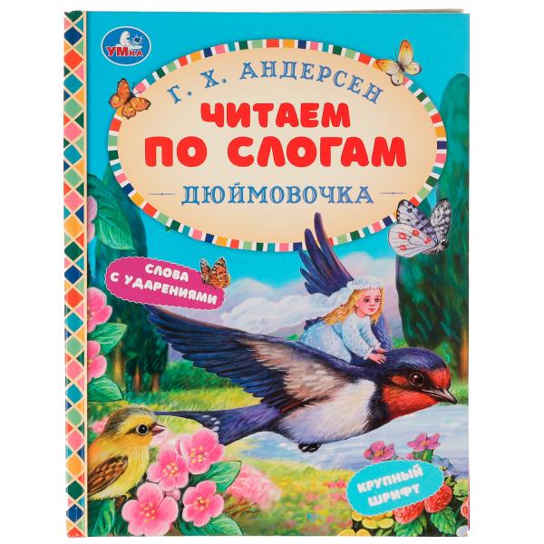 Сказки. Дюймовочка. Читаем по слогам. Г. Х. Андерсен. 165х215 мм, 48 стр. Умка в кор.30шт