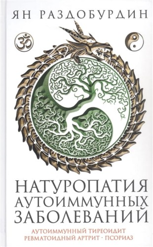 Натуропатия аутоиммунных заболеваний. Аутоиммунный тиреоидит, ревматоидный артрит, псориаз