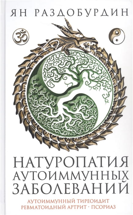 Натуропатия аутоиммунных заболеваний. Аутоиммунный тиреоидит, ревматоидный артрит, псориаз
