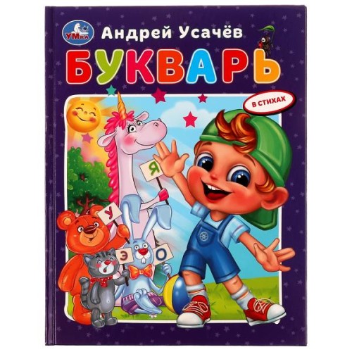 Букварь в стихах с крупными буквами. А.Усачёв. 197х255мм. 7БЦ. 32 стр. Умка в кор.16шт