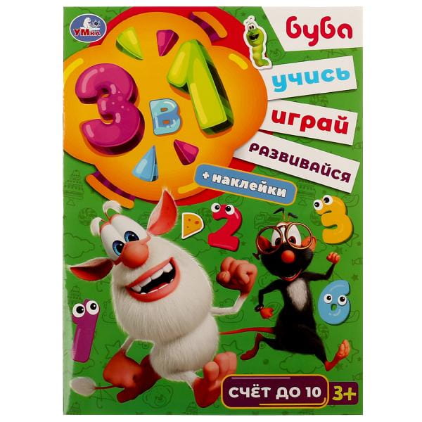 Счет до 10. Буба. Учись! Играй! Развивайся! 3 в1 + наклейки!. 210х285мм. 8 стр. Умка в кор.50шт