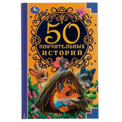 50 Поучительных истории. А. Н. Толстой, А. Н. Афанасьев,И. А. Крылов,К. Д. Ушинский. Умка в кор.30шт