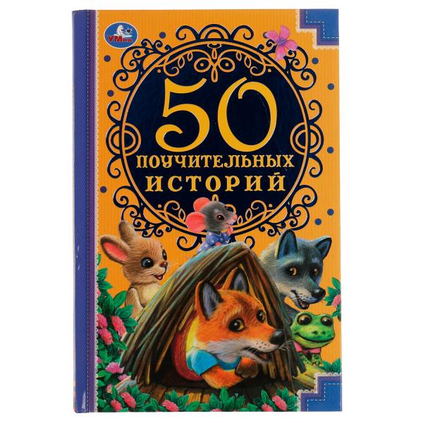 50 Поучительных истории. А. Н. Толстой, А. Н. Афанасьев,И. А. Крылов,К. Д. Ушинский. Умка в кор.30шт
