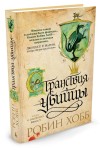 Skrytobójca. Tom 3.  Wyprawa skrytobójcy (po rosyjsku)