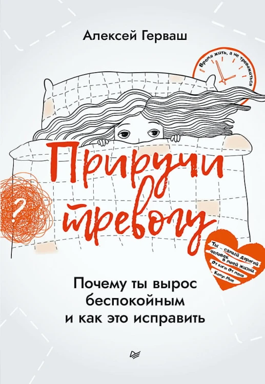 Приручи тревогу. Почему ты вырос беспокойным и как это исправить