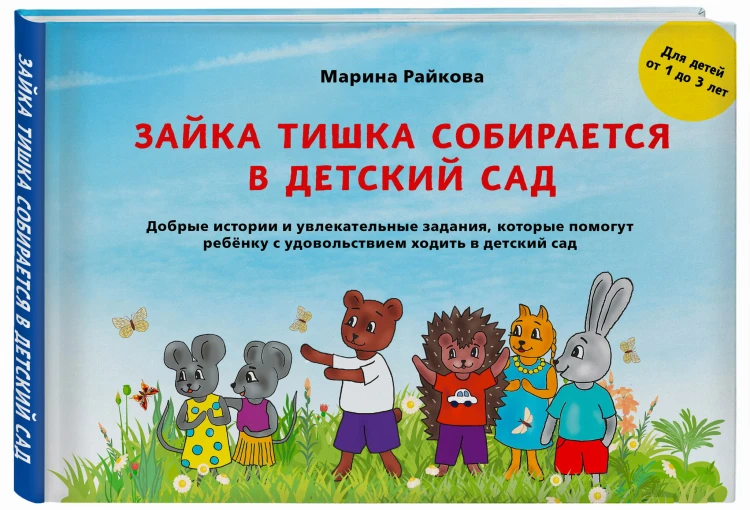Зайка Тишка собирается в детский сад